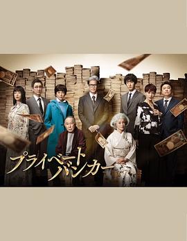 私人银行家(全集)