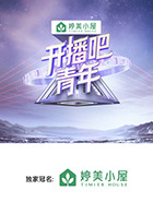开播吧，青年(全集)