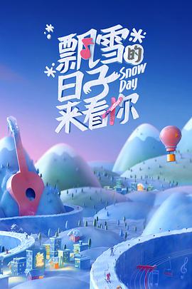 飘雪的日子来看你飘雪的日子来看你2022.先导片