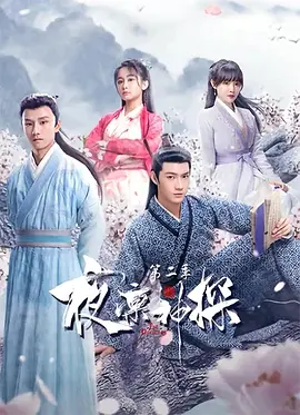 夜凛神探第二季第12集(大结局)