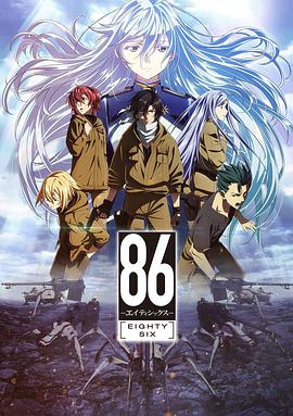 86 -不存在的战区-第08集