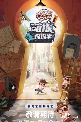 萌探探探案2021.7.9-第8期下