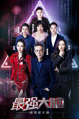 最强大脑之燃烧吧大脑 第二季最强大脑第六季20190322期