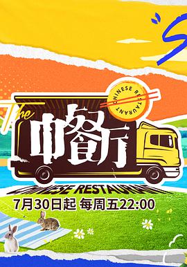 中餐厅 第五季中餐厅第五季07.30期