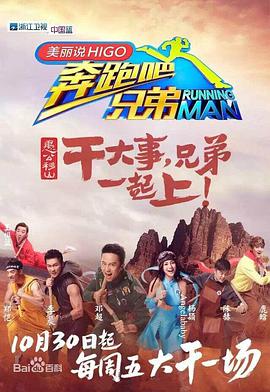 奔跑吧兄弟第三季奔跑吧兄弟第三季2015.10.30期