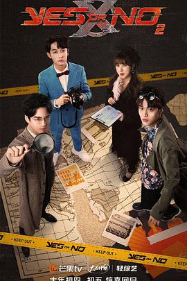 YES OR NO第二季YESORNO第二季02.12期