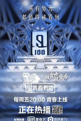 青春有你 第一季青春有你第一季20190121