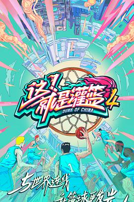 这！就是灌篮第四季这就是灌篮第四季08.19