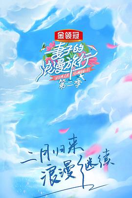 妻子的浪漫旅行第二季201902.14期先导片