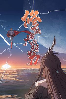 修仙者大战超能力2021第02集