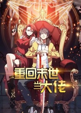 重回末世当大佬 第1季·动态漫第09集