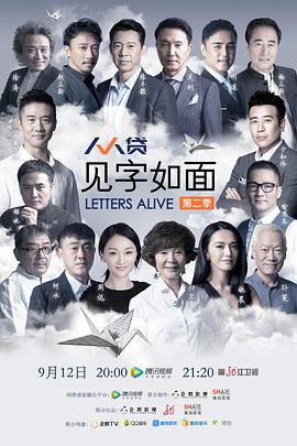 见字如面第二季见字如面第二季2017.09.12期