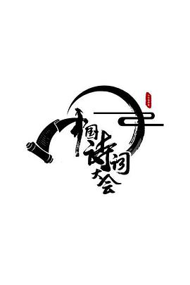 中国诗词大会第二季中国诗词大会 170130_高清