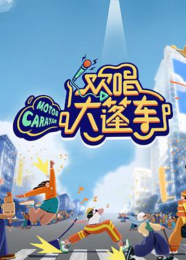 欢唱大篷车欢唱大篷车2021.10.23期