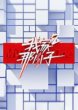 我家那小子第二季第01集
