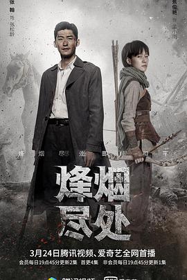 烽烟尽处第02集