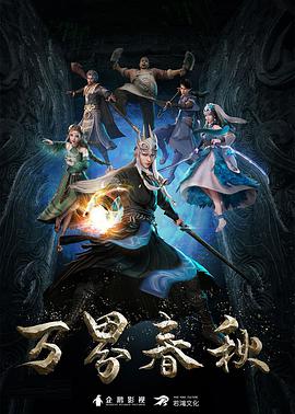 万界春秋第44集