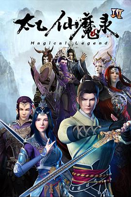 太乙仙魔录之灵飞纪 第四季第09集