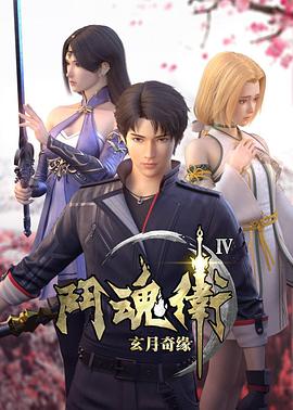 斗魂卫之玄月奇缘 第四季第05集