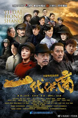 一代洪商第12集