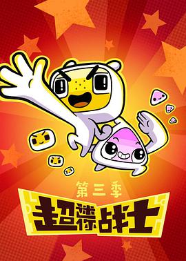 超迷你战士 第三季第31集