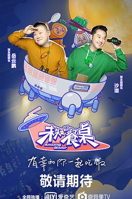 未知的餐桌未知的餐桌202001
