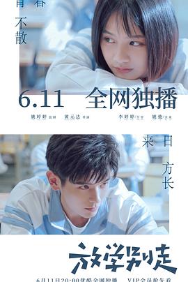 放学别走2021第09集