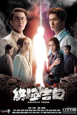 十八年后的终极告白国语第16集