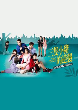 三只小猪的逆袭第38集