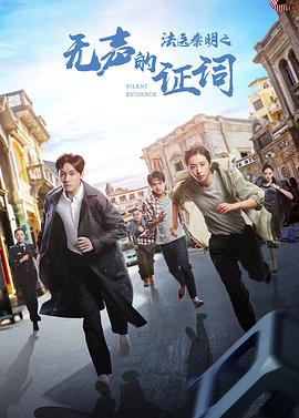 法医秦明之无声的证词第03集