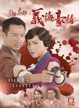 巾帼枭雄之义海豪情粤语第19集
