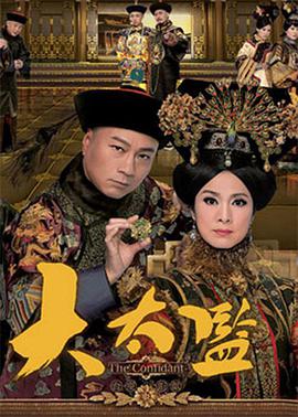 大太监国语第19集