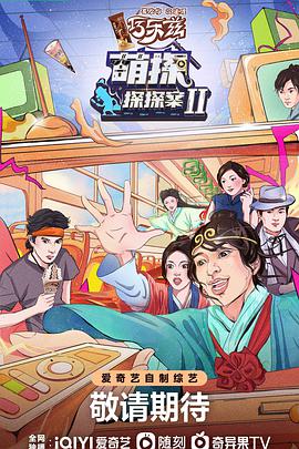 萌探探探案第二季20220716