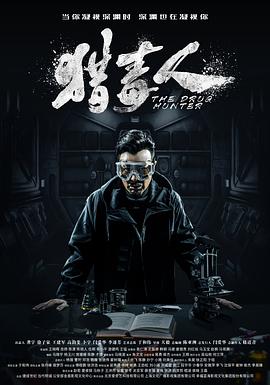 猎毒人第11集