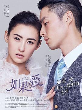 如果，爱第38集