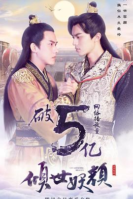 倾世妖颜第23集