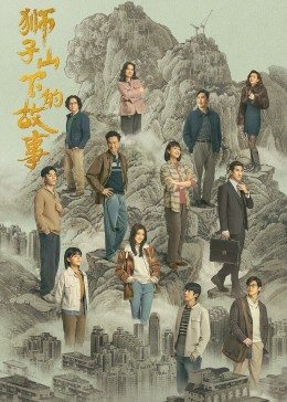狮子山下的故事国语版第07集