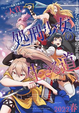处刑少女的生存之道第05集
