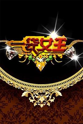 一袋女王20230517