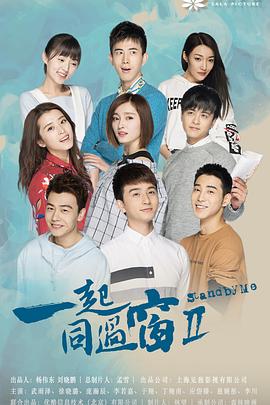 一起同过窗第二季第51集
