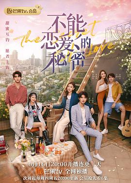 不能恋爱的秘密第22集