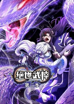 绝世武神 第2季·动态漫第09集