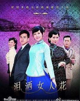 泪洒女人花第21集