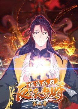 动态漫画·被迫成为反派赘婿第三季第33集