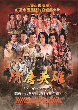 隋唐英雄2第29集
