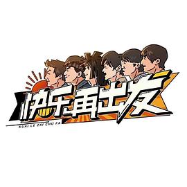 快乐再出发20220719