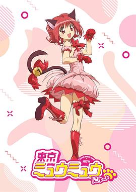 新东京猫猫第21集