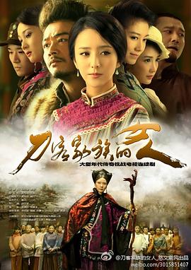 刀客家族的女人第21集