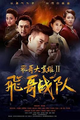 飞哥大英雄2之飞哥战队第11集