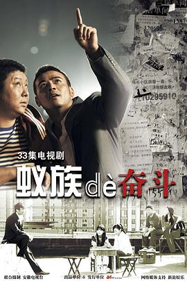 蚁族的奋斗第20集